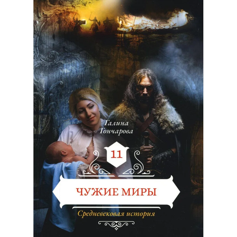 Чужие миры Чужие миры