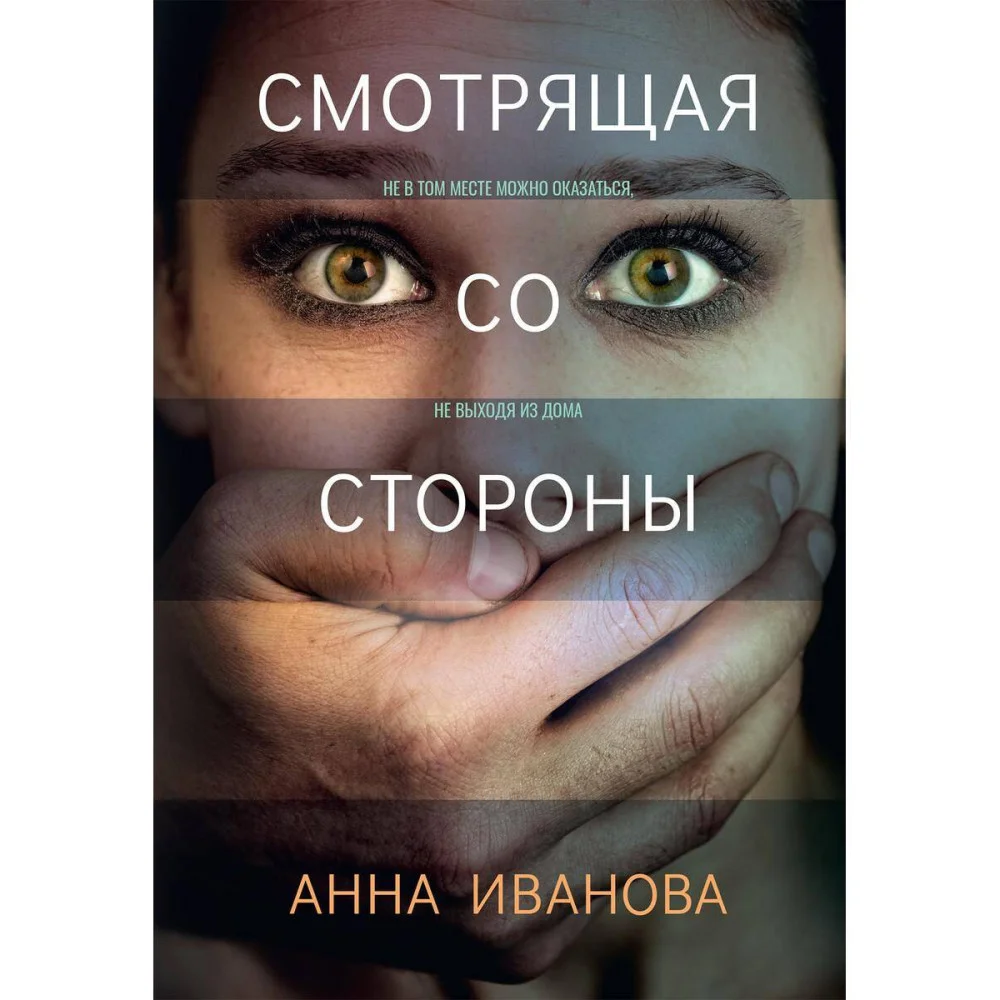 Смотрящая со стороны Смотрящая со стороны
