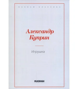 Игрушка