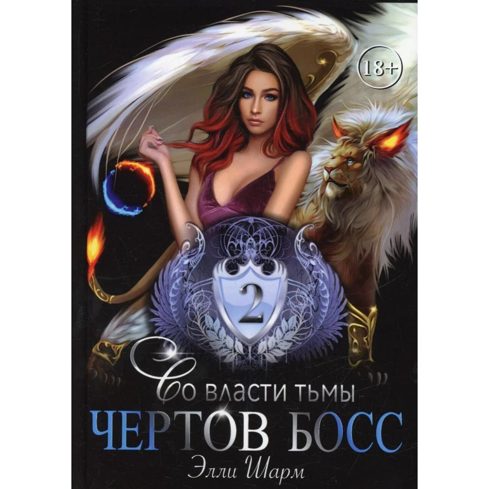 Чертов босс. Во власти тьмы Чертов босс. Во власти тьмы