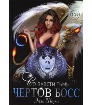 Чертов босс. Во власти тьмы