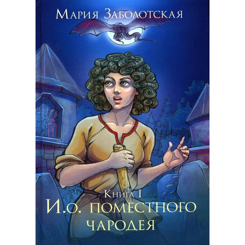 И. о. поместного чародея И. о. поместного чародея