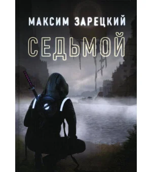 Седьмой Седьмой