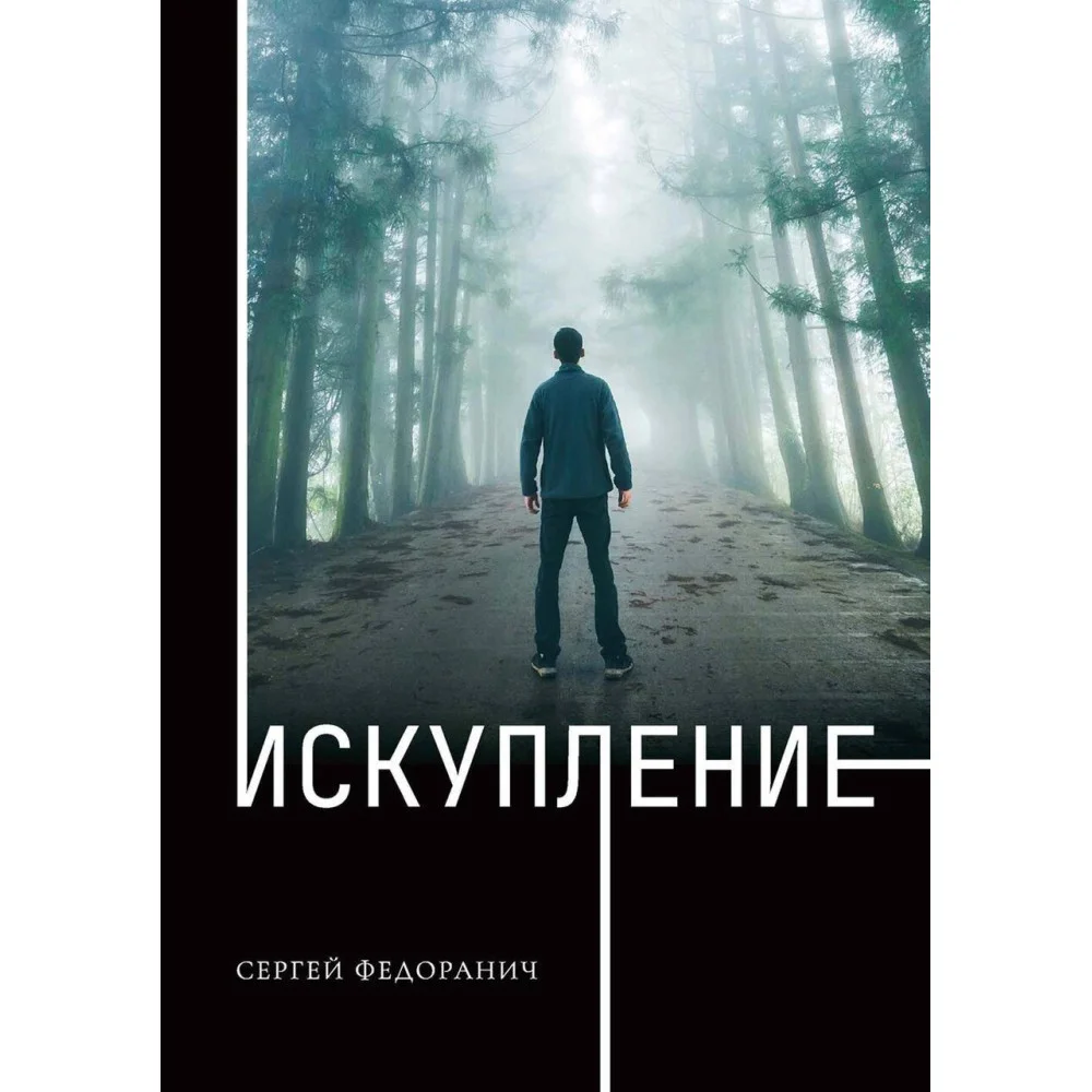 Искупление Искупление