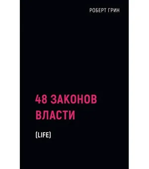 48 законов власти