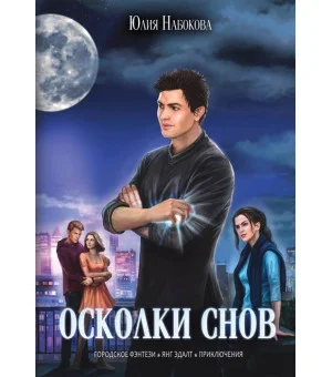Осколки снов