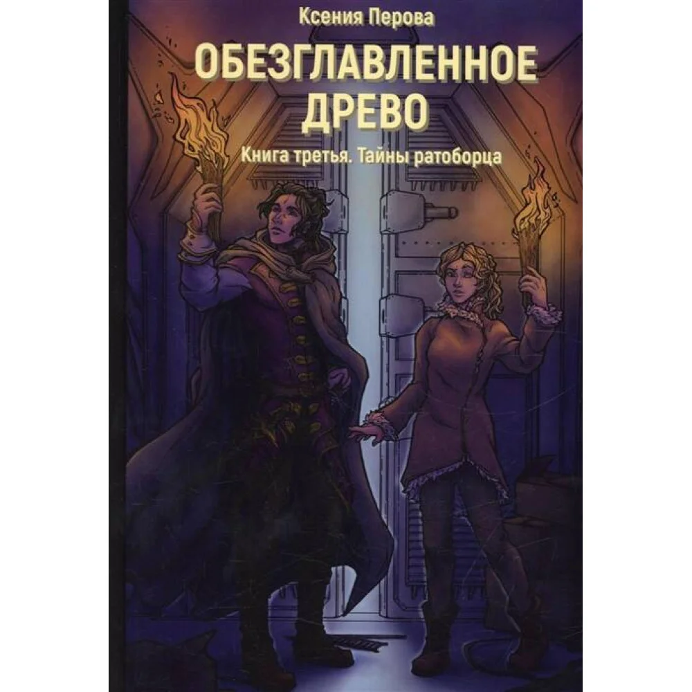 Обезглавленное древо Обезглавленное древо