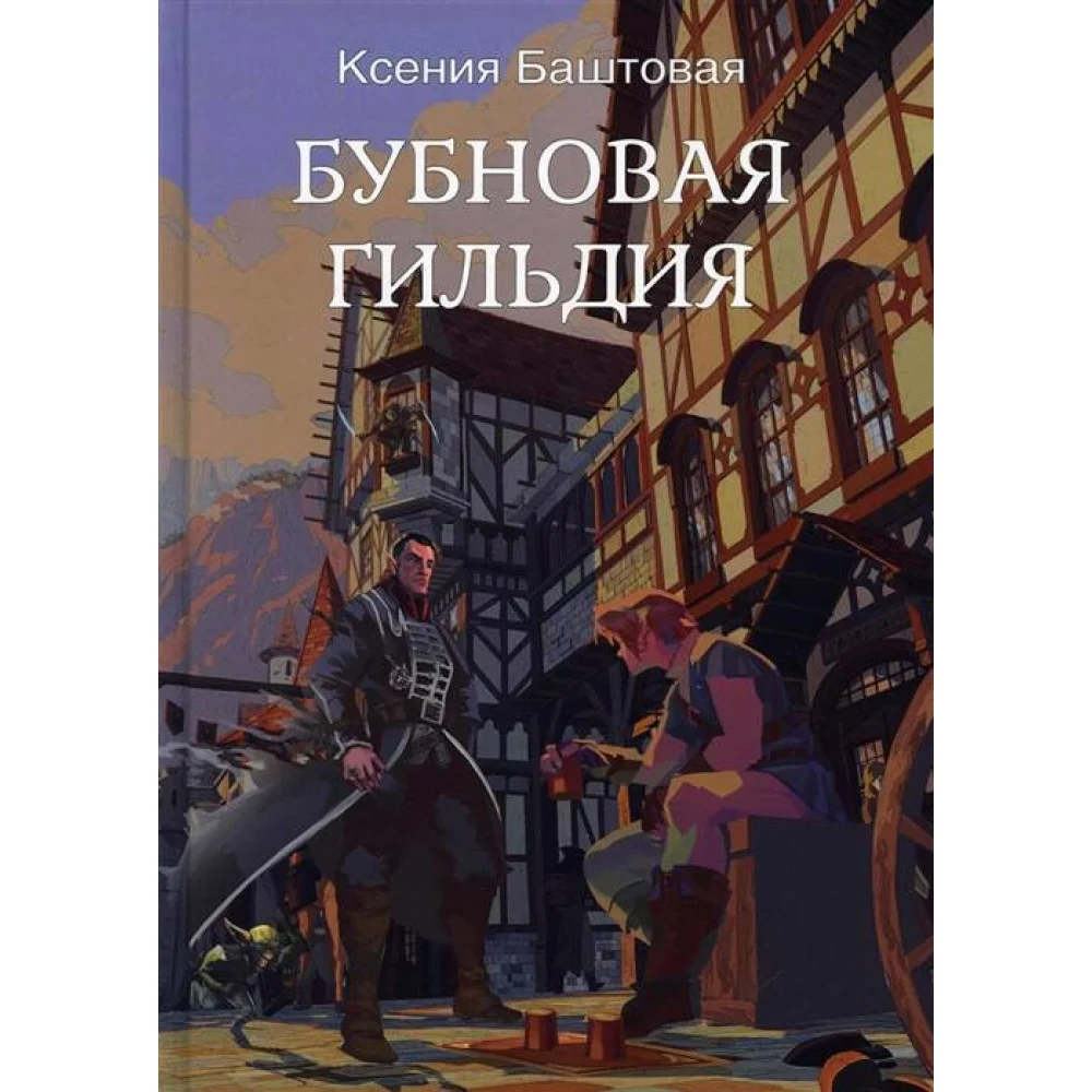 Бубновая гильдия Бубновая гильдия