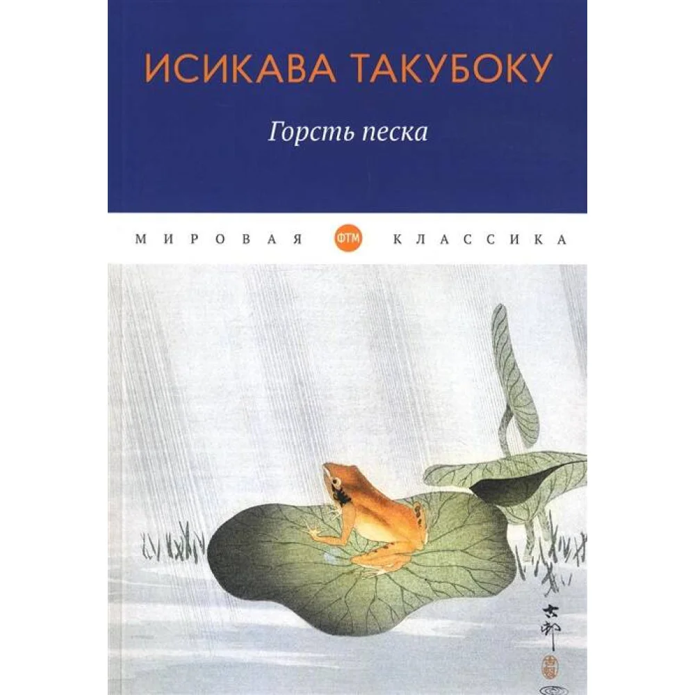 Горсть песка: стихотворения Горсть песка: стихотворения