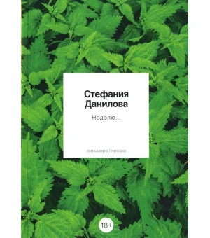 Недолю...: стихотворения