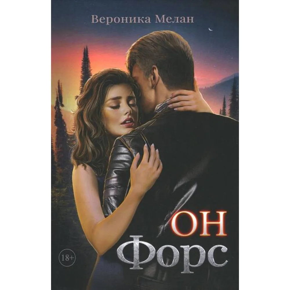 Он – Форс Он – Форс
