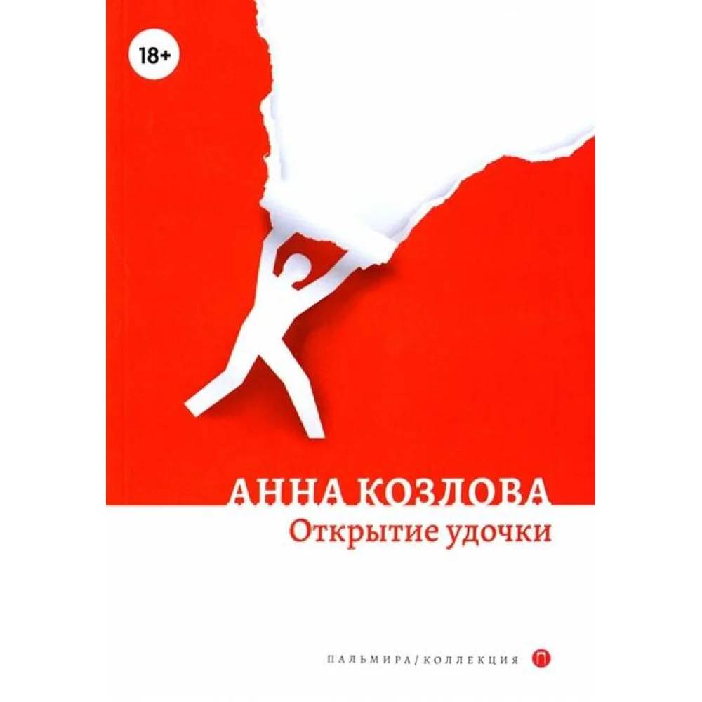 Открытие удочки: роман Открытие удочки: роман