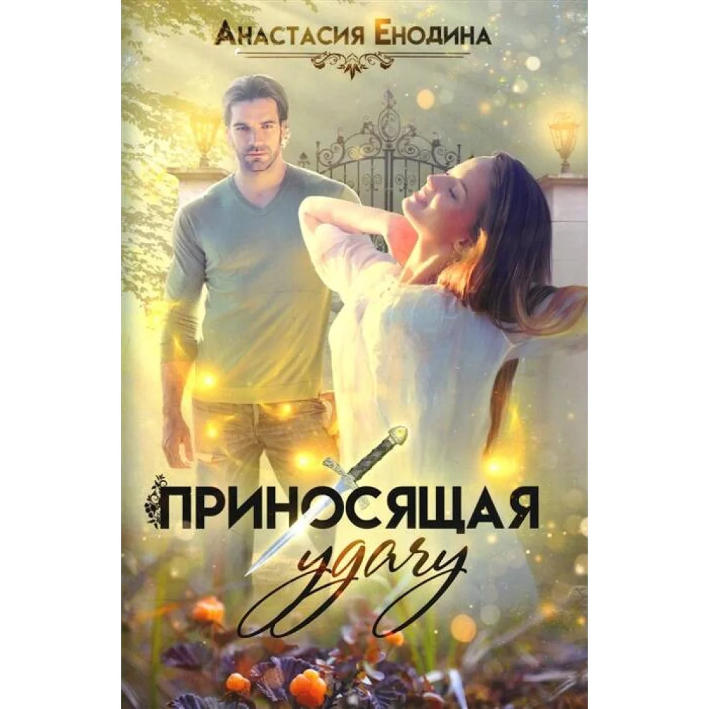 Приносящая удачу Приносящая удачу