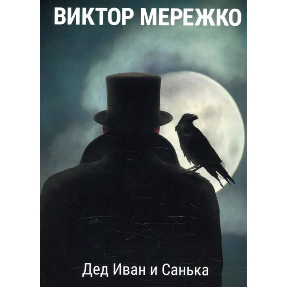 Дед Иван и Санька Дед Иван и Санька