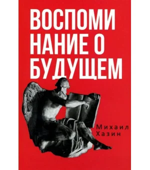 Воспоминания о будущем. Идеи современной экономики