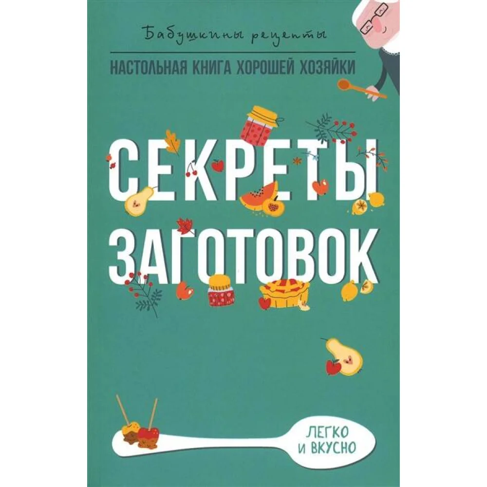 Секреты заготовок Секреты заготовок