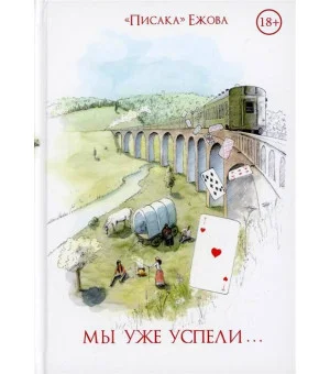 Мы уже успели