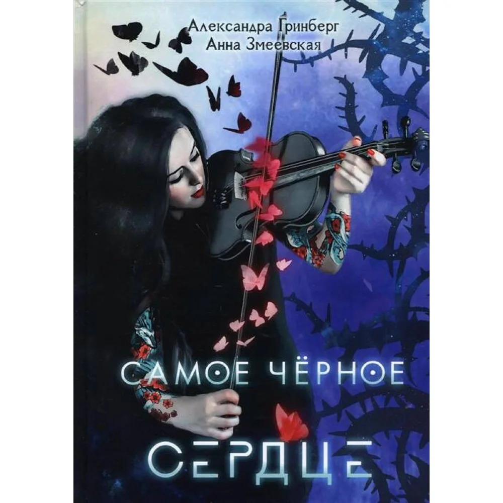 Самое черное сердце Самое черное сердце
