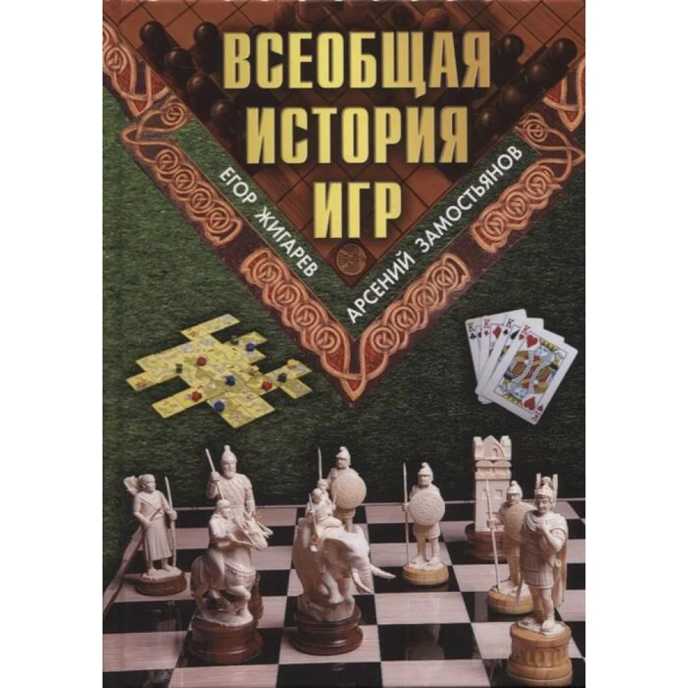 Всеобщая история игр Всеобщая история игр