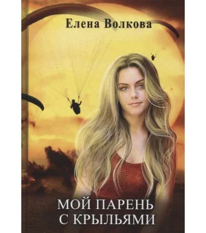 Мой парень с крыльями, или история девушки парапланериста