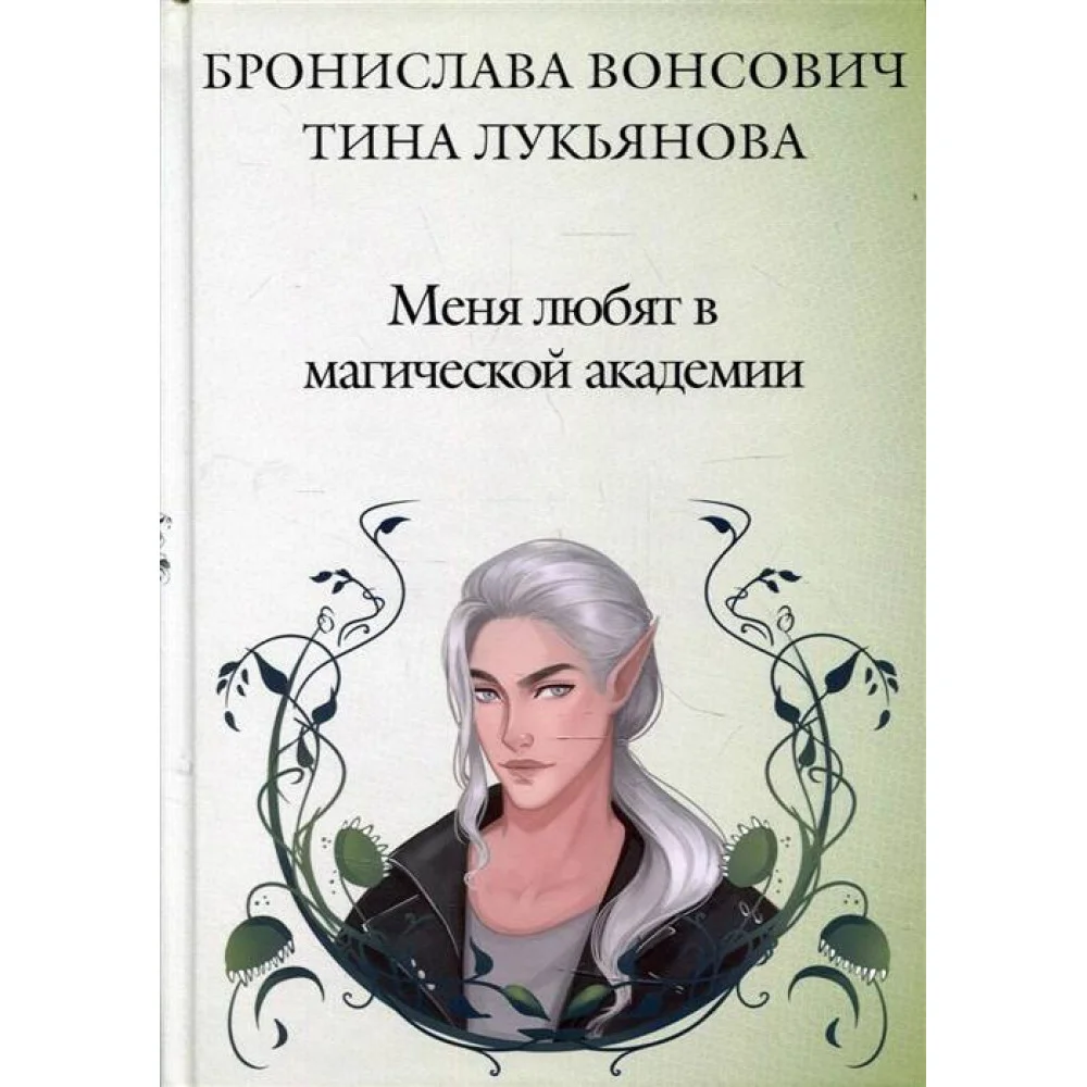 Меня любят в магической академии Меня любят в магической академии