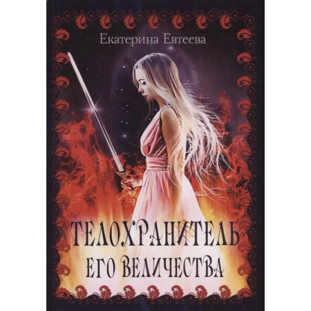 Телохранитель его величества Телохранитель его величества