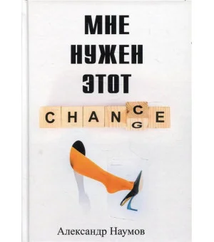 Мне нужен этот шанс!