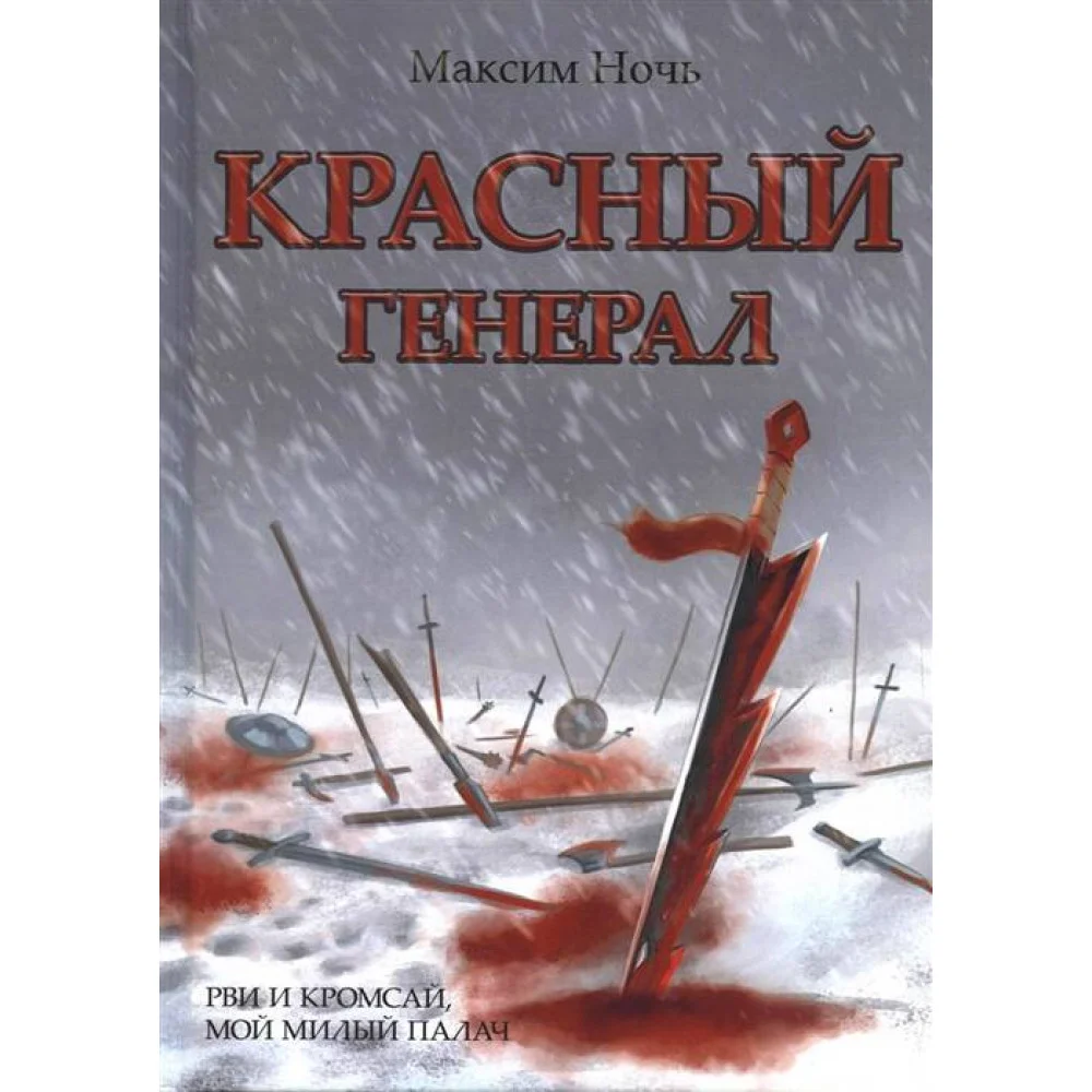 Красный генерал Красный генерал
