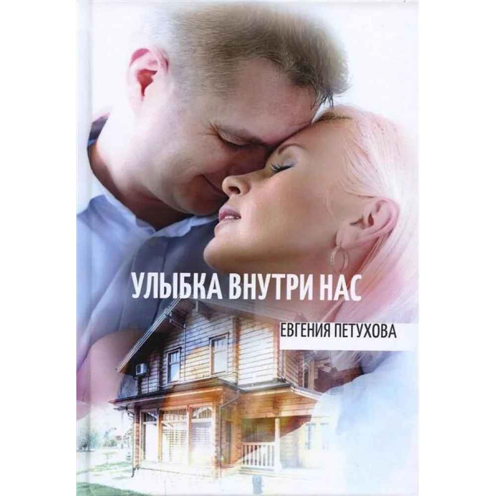 Улыбка внутри нас Улыбка внутри нас
