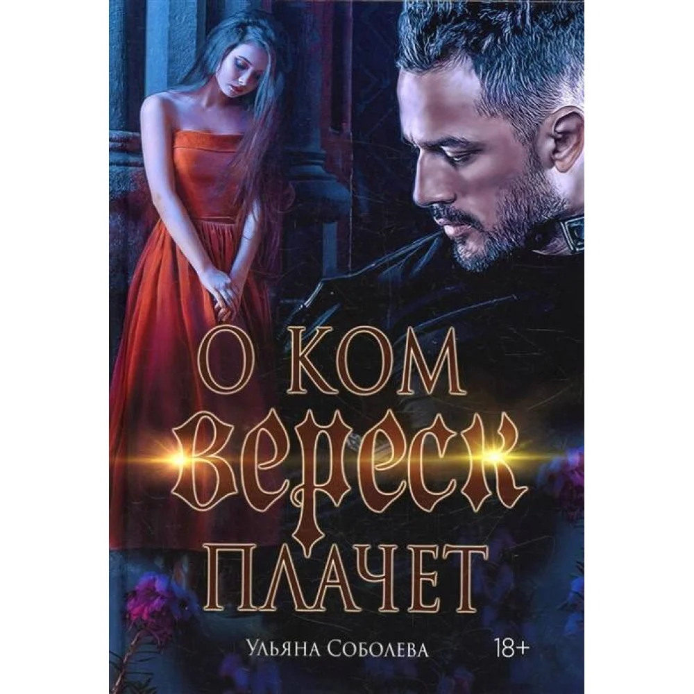 О ком плачет Вереск О ком плачет Вереск