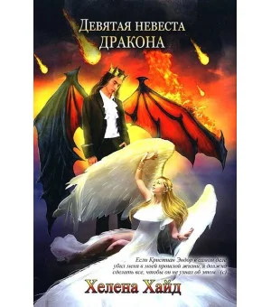Девятая невеста дракона