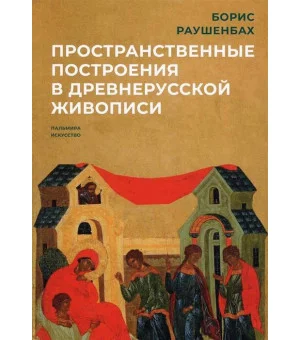 Пространственные построения в древнерусской живописи