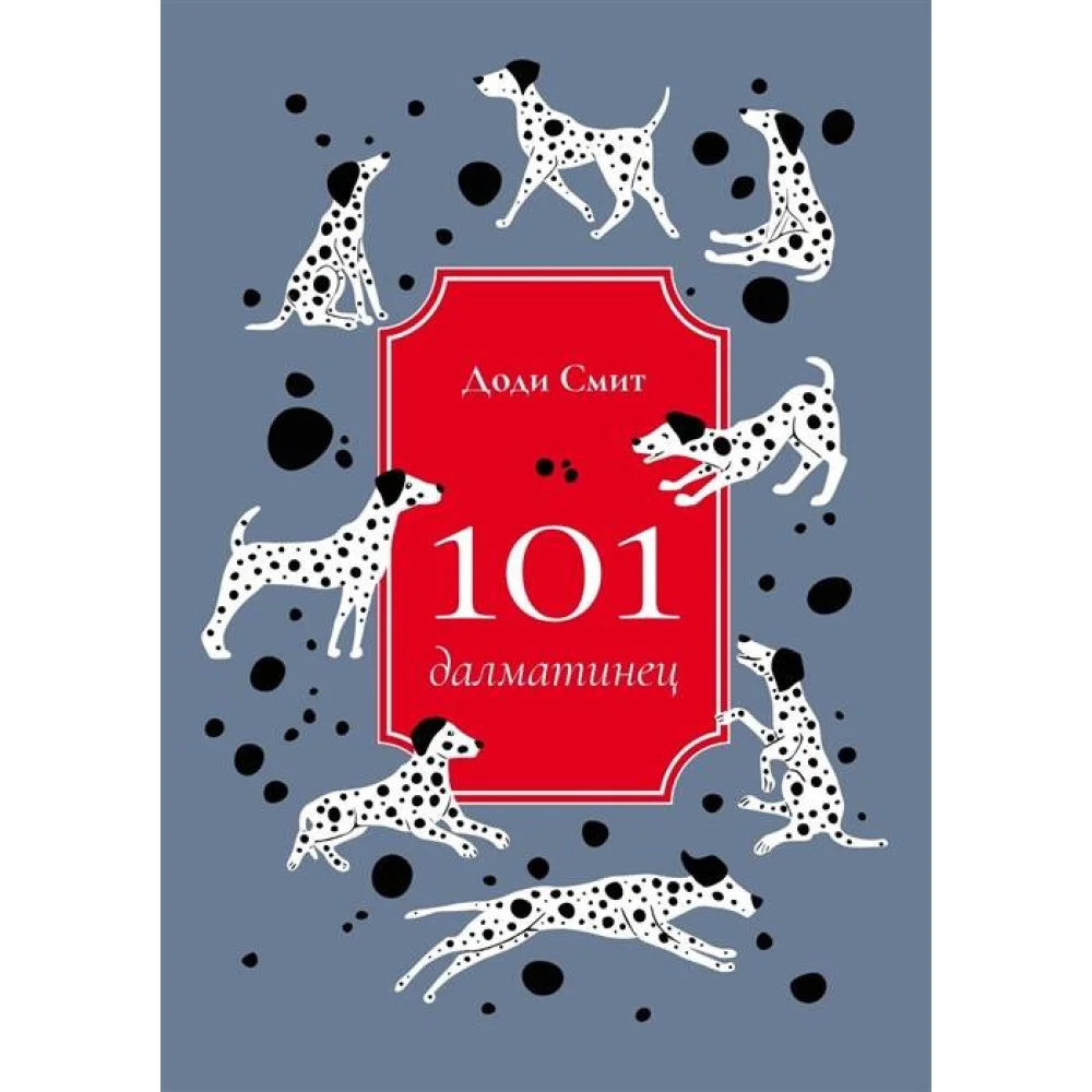 101 далматинец 101 далматинец