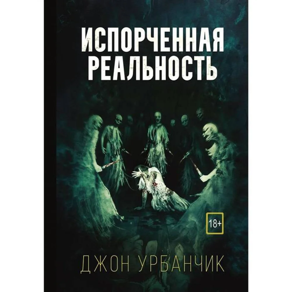 Испорченная реальность Испорченная реальность