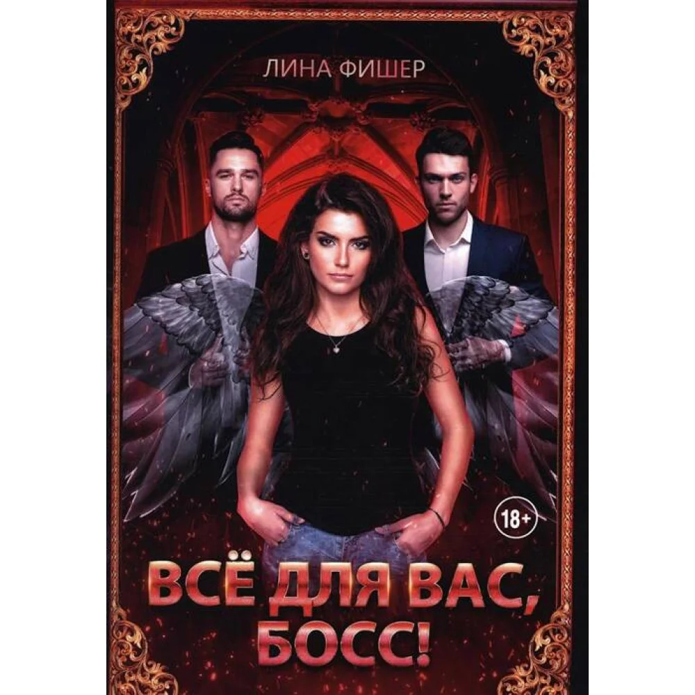 Все для вас, Босс! Все для вас, Босс!