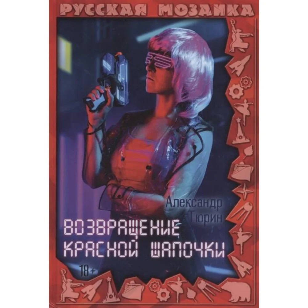 Возвращение Красной шапочки Возвращение Красной шапочки