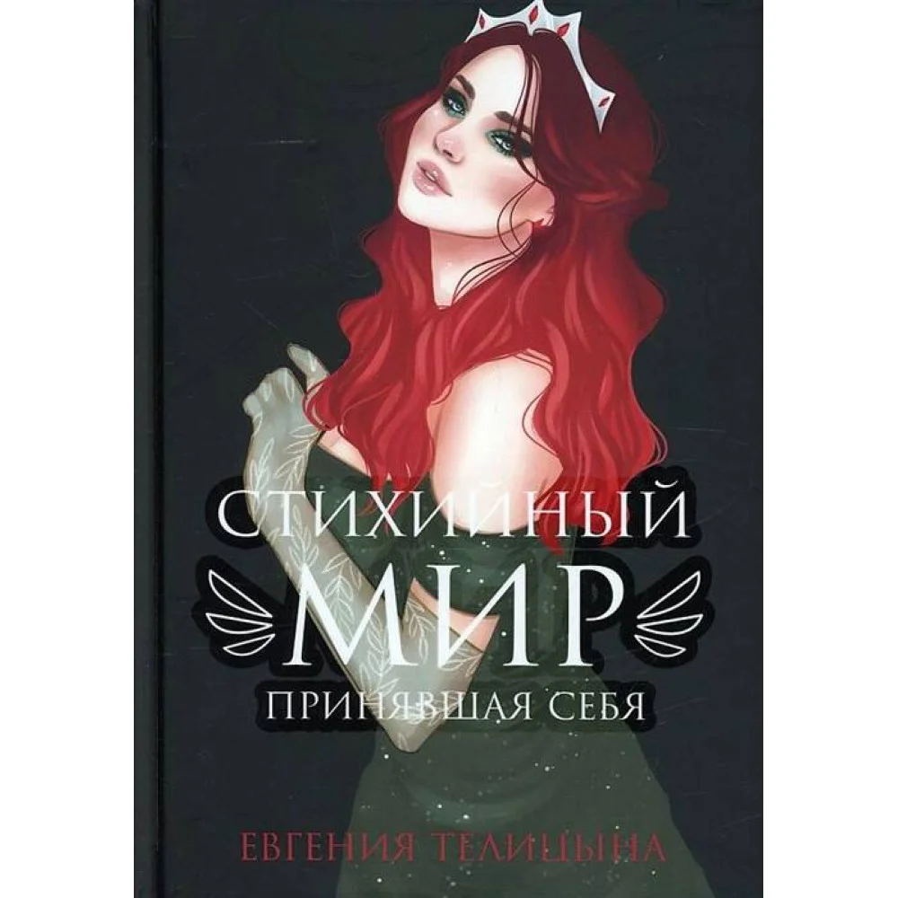 Стихийный мир: принявшая себя Стихийный мир: принявшая себя