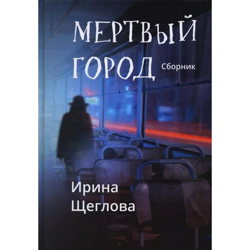 Мертвый город Мертвый город
