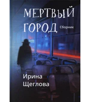 Мертвый город
