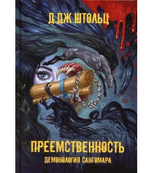 Демонология Сангомара. Преемственность