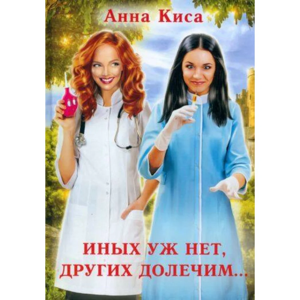 Иных уж нет, других долечим... Иных уж нет, других долечим...