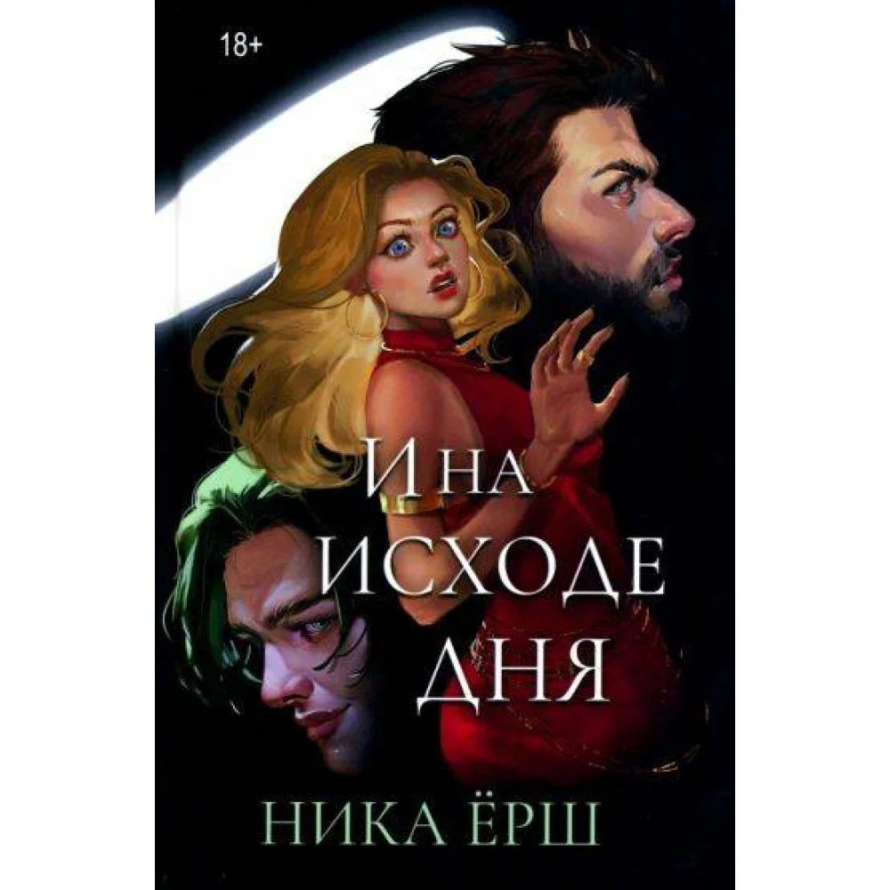 И на исходе дня... И на исходе дня...