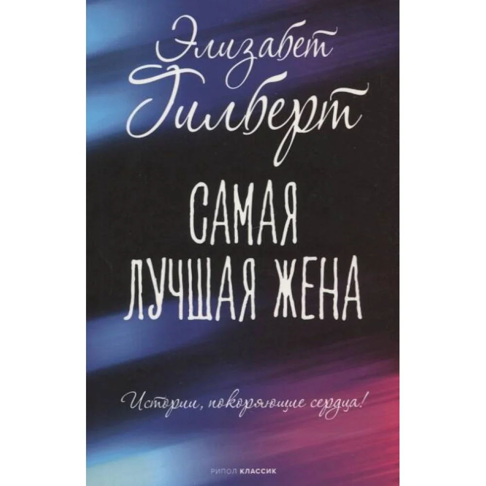 Самая лучшая жена Самая лучшая жена