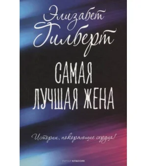 Самая лучшая жена