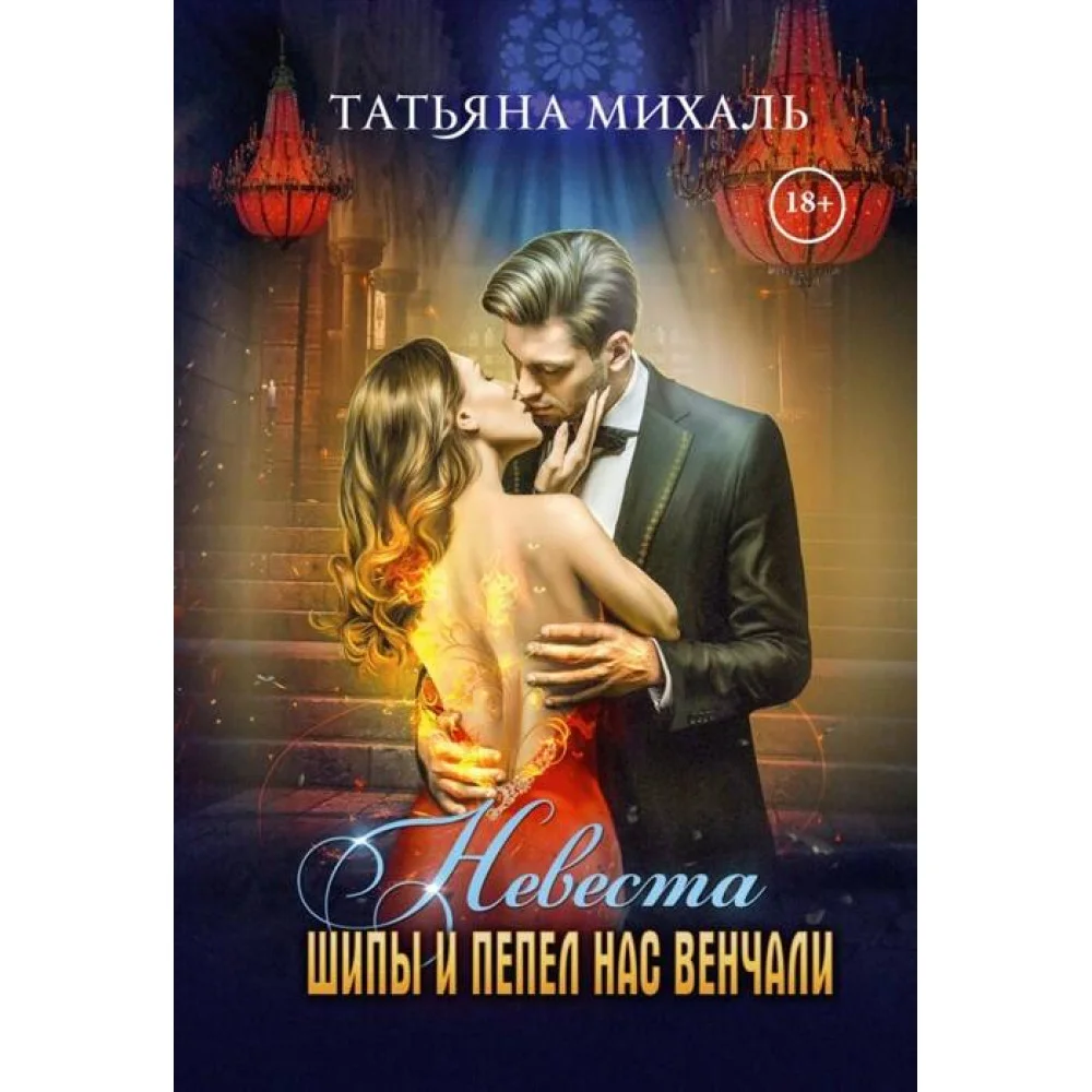 Невеста. Шипы и пепел нас венчали Невеста. Шипы и пепел нас венчали