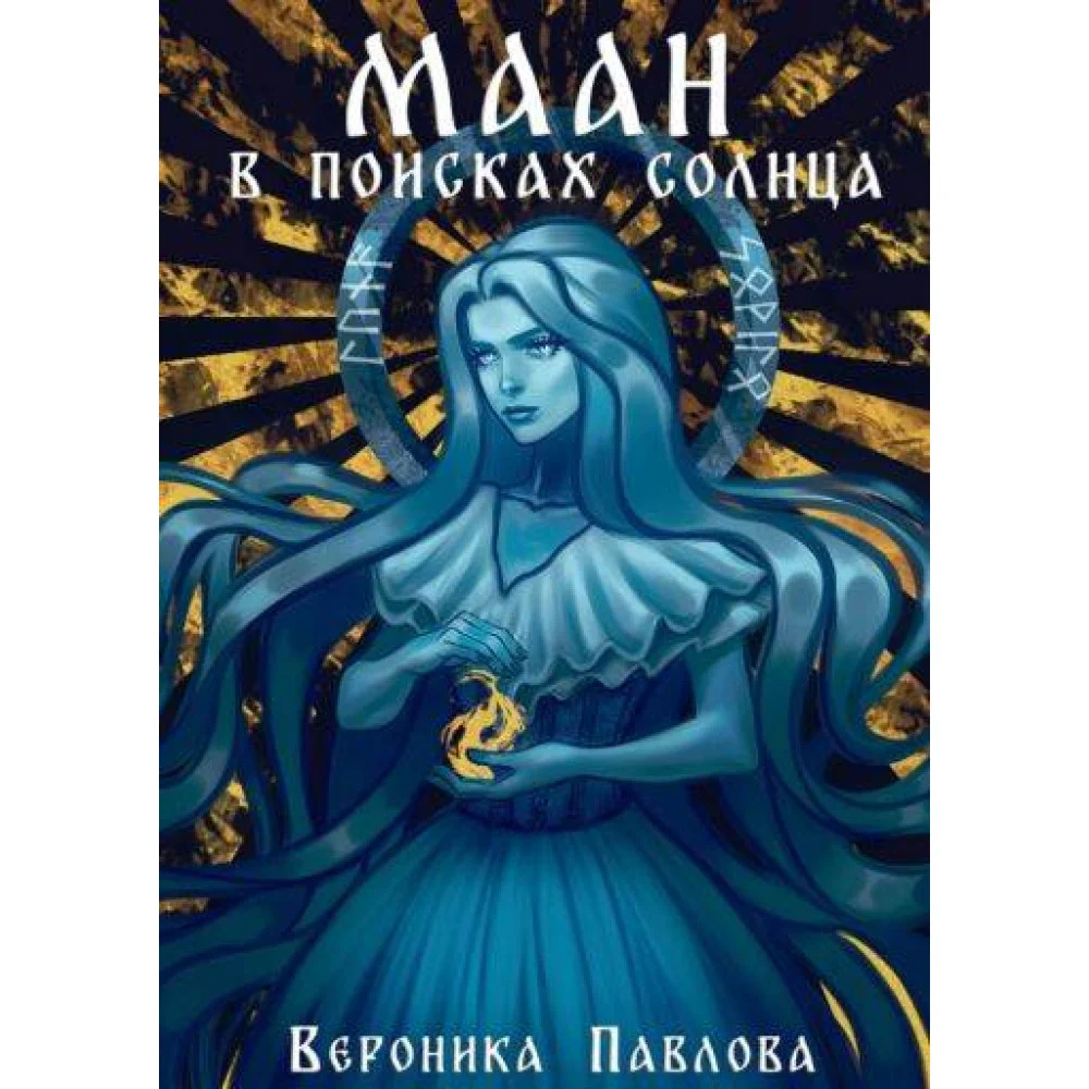 Маан. В поисках Солнца Маан. В поисках Солнца