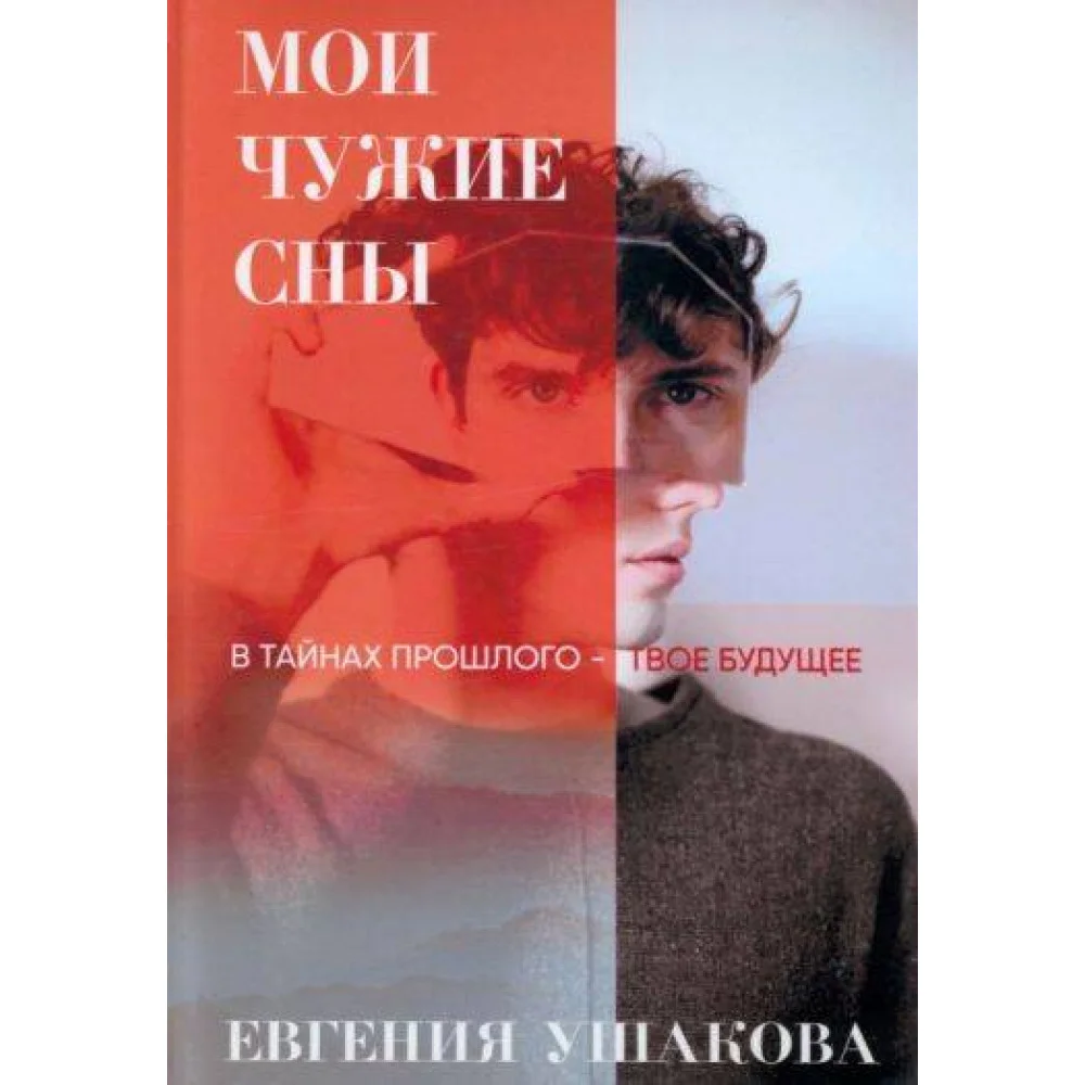 Мои чужие сны Мои чужие сны