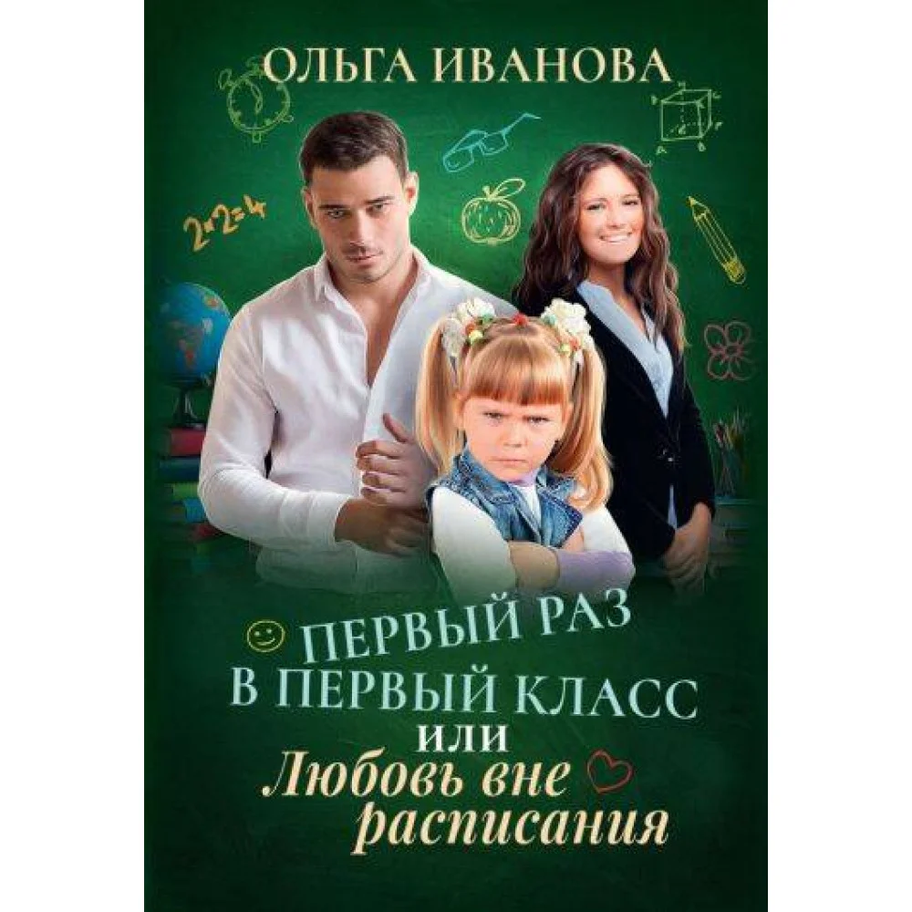Первый раз в первый класс, или Любовь вне расписания Первый раз в первый класс, или Любовь вне расписания