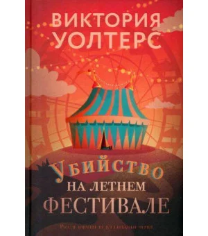 Убийство на летнем фестивале