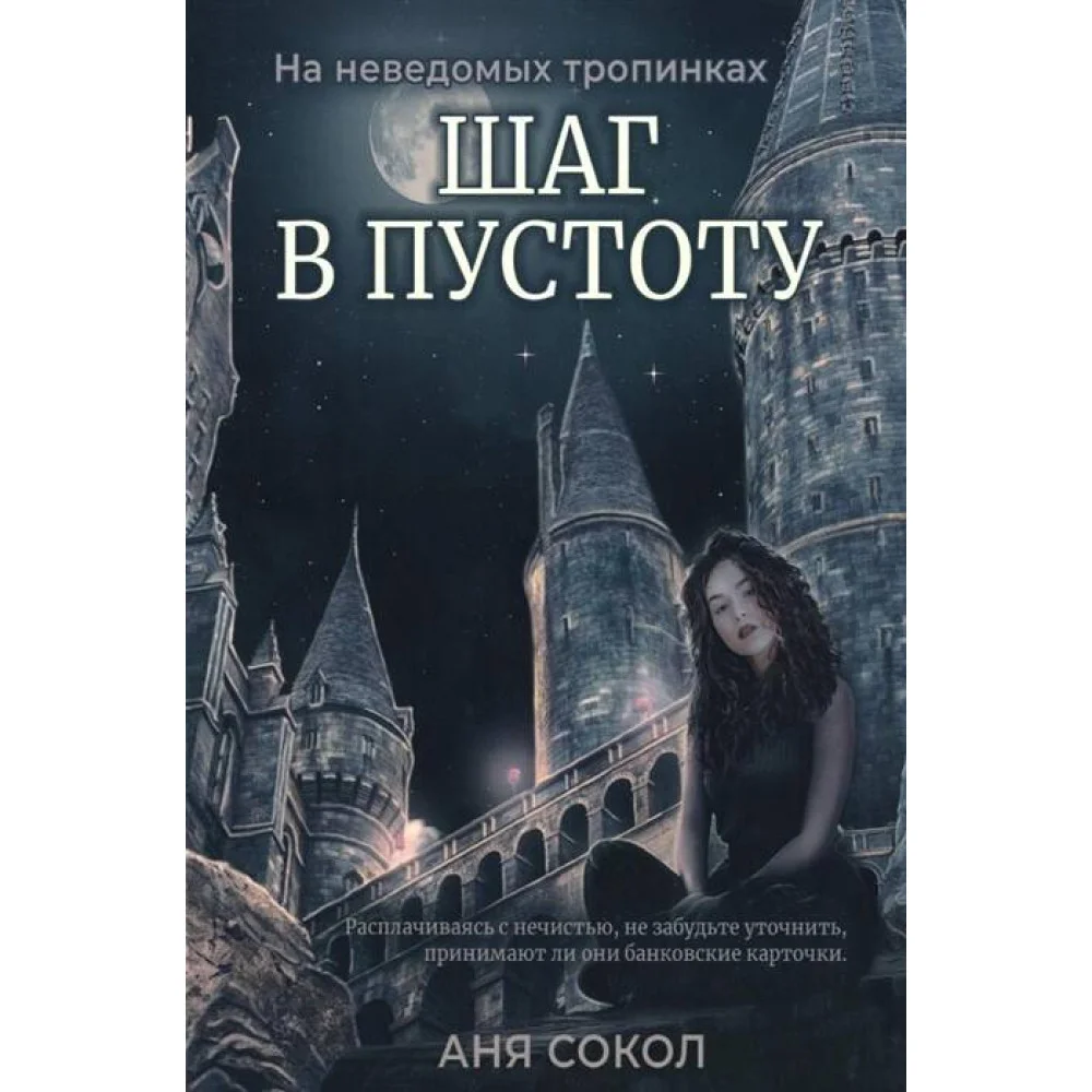 Шаг в пустоту Шаг в пустоту